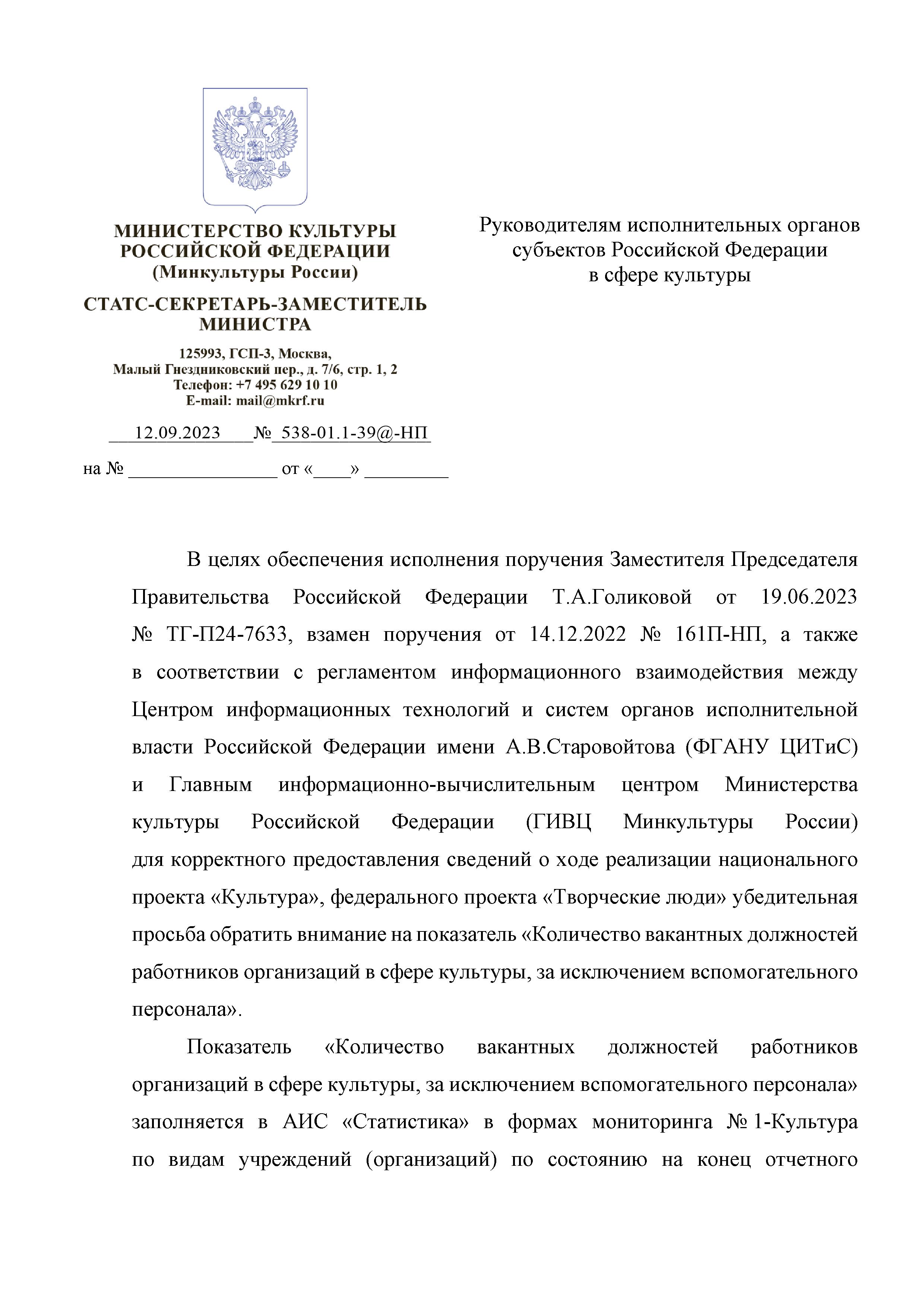 Письмо Министерства культуры Российской Федерации от 12.09.2023 №  538-01.1-39@-НП