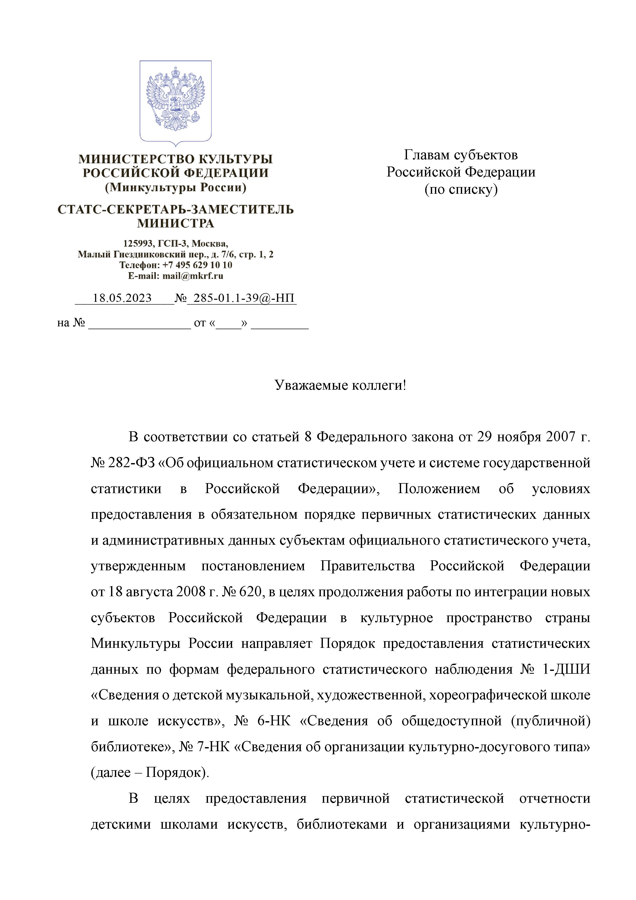 Письмо Министерства культуры Российской Федерации от 18.05.2023 № 285-01.1- 39@-НП