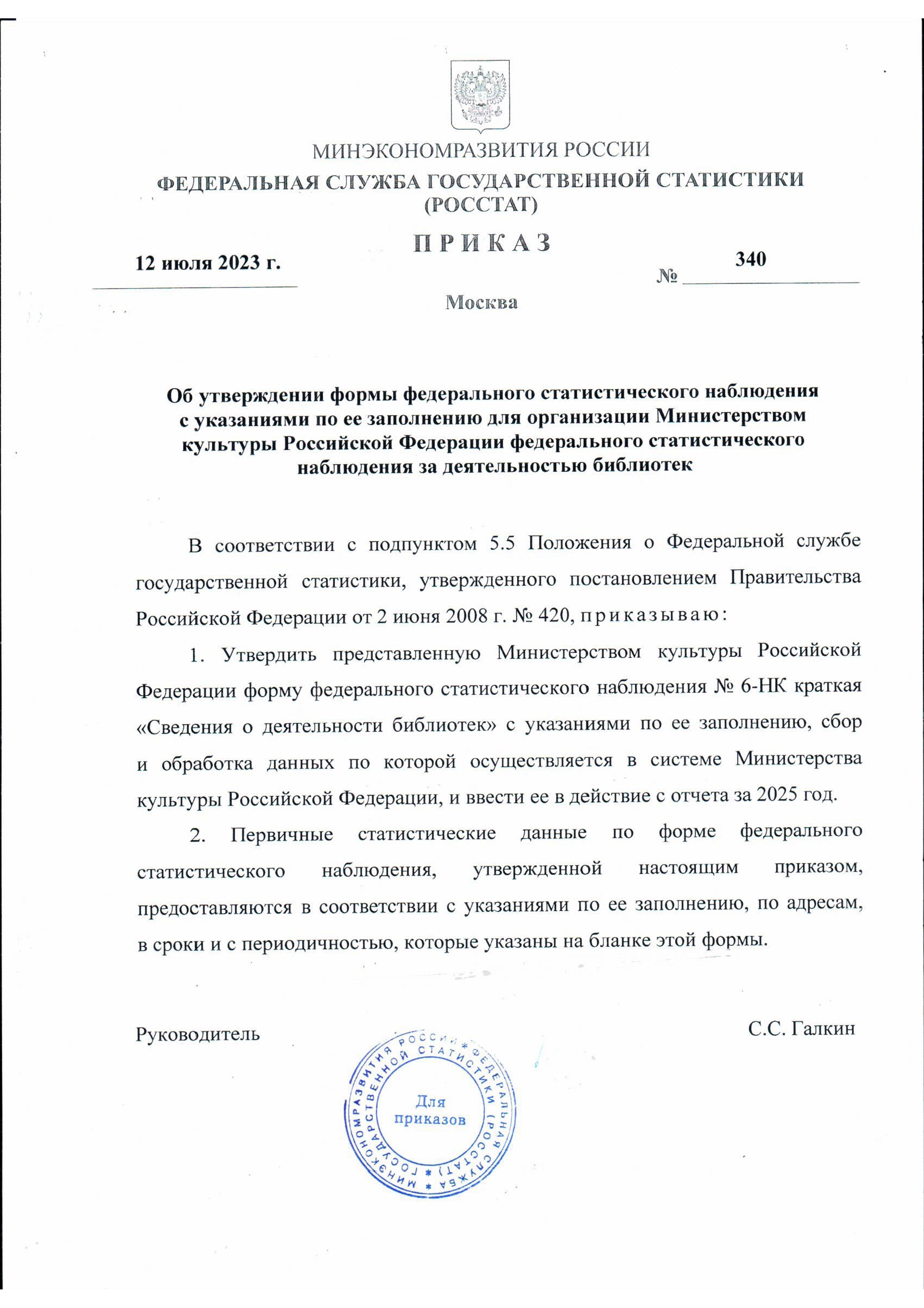 Приказ Росстата от 12.07.2023г.№ 340 «Об утверждении формы федерального  статистического наблюдения с указаниями по ее заполнению для организации  Министерством культуры Российской Федерации федерального статистического  наблюдения за деятельностью библиотек